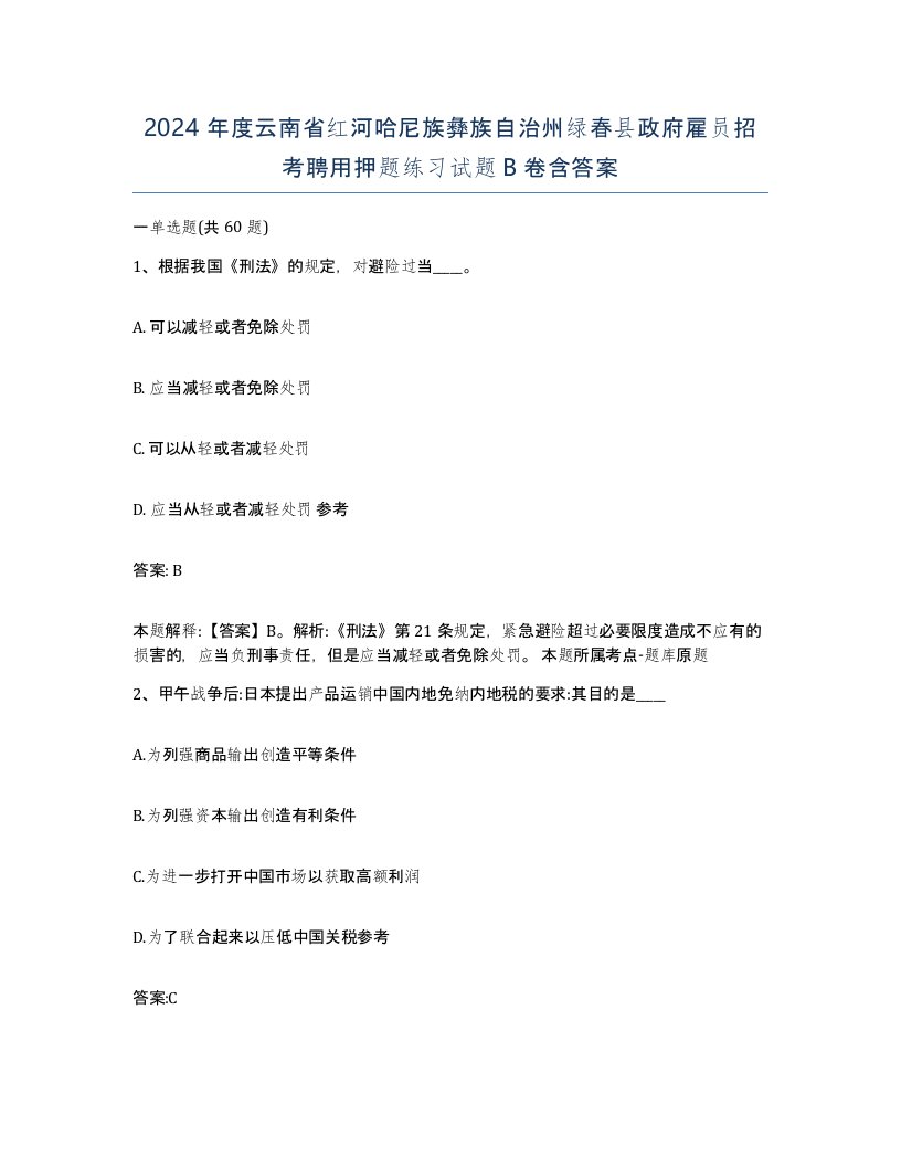 2024年度云南省红河哈尼族彝族自治州绿春县政府雇员招考聘用押题练习试题B卷含答案