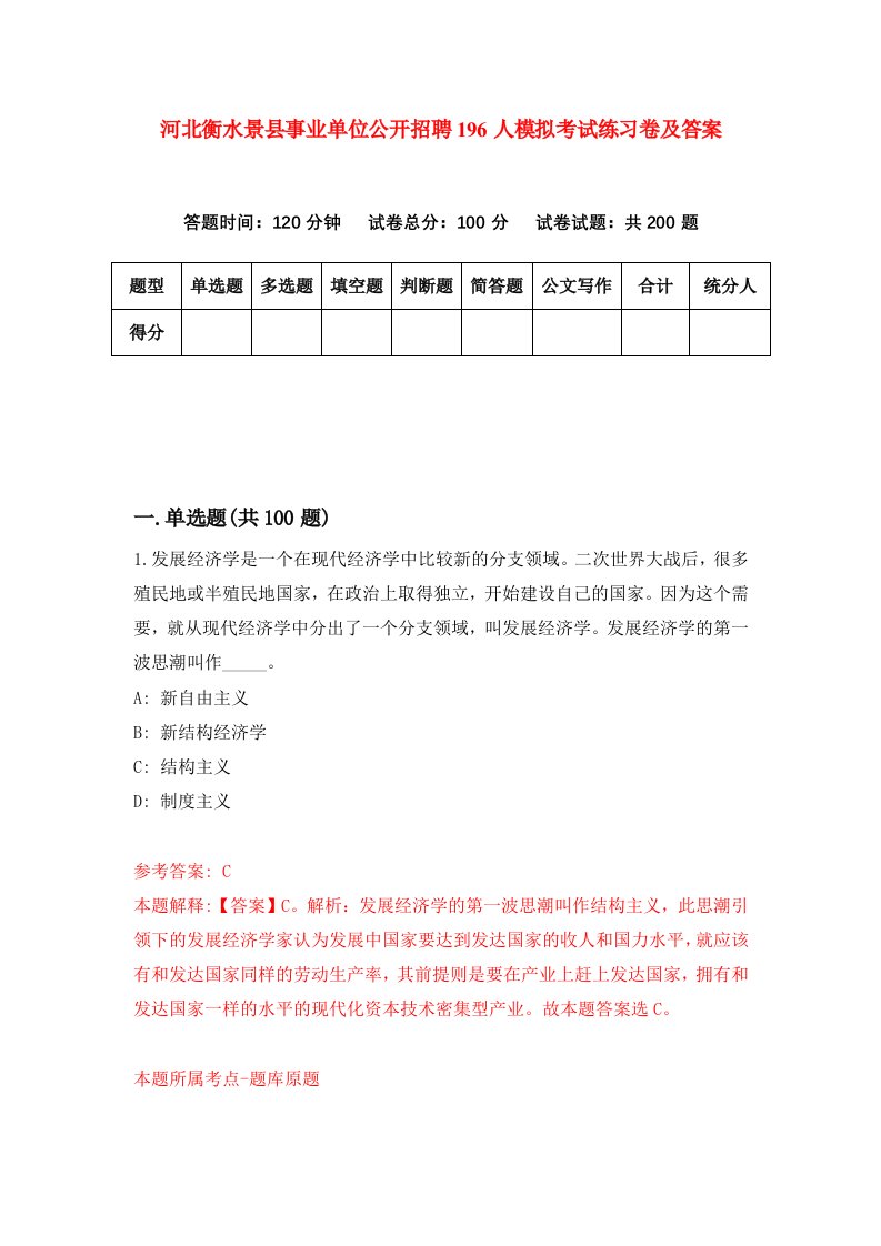 河北衡水景县事业单位公开招聘196人模拟考试练习卷及答案第9版