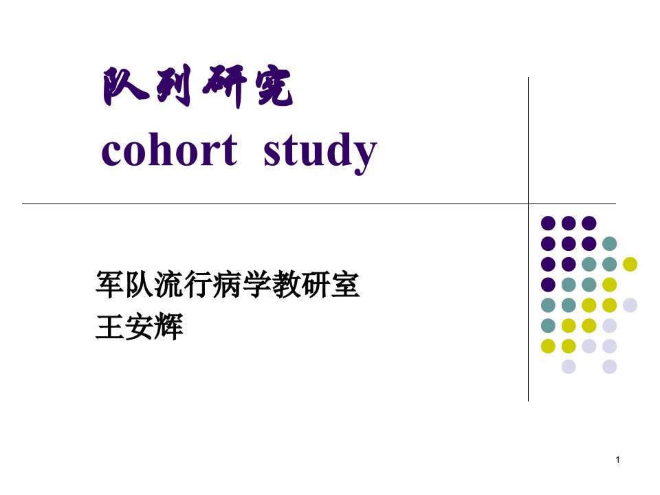 临床流行病学第七章队列研究