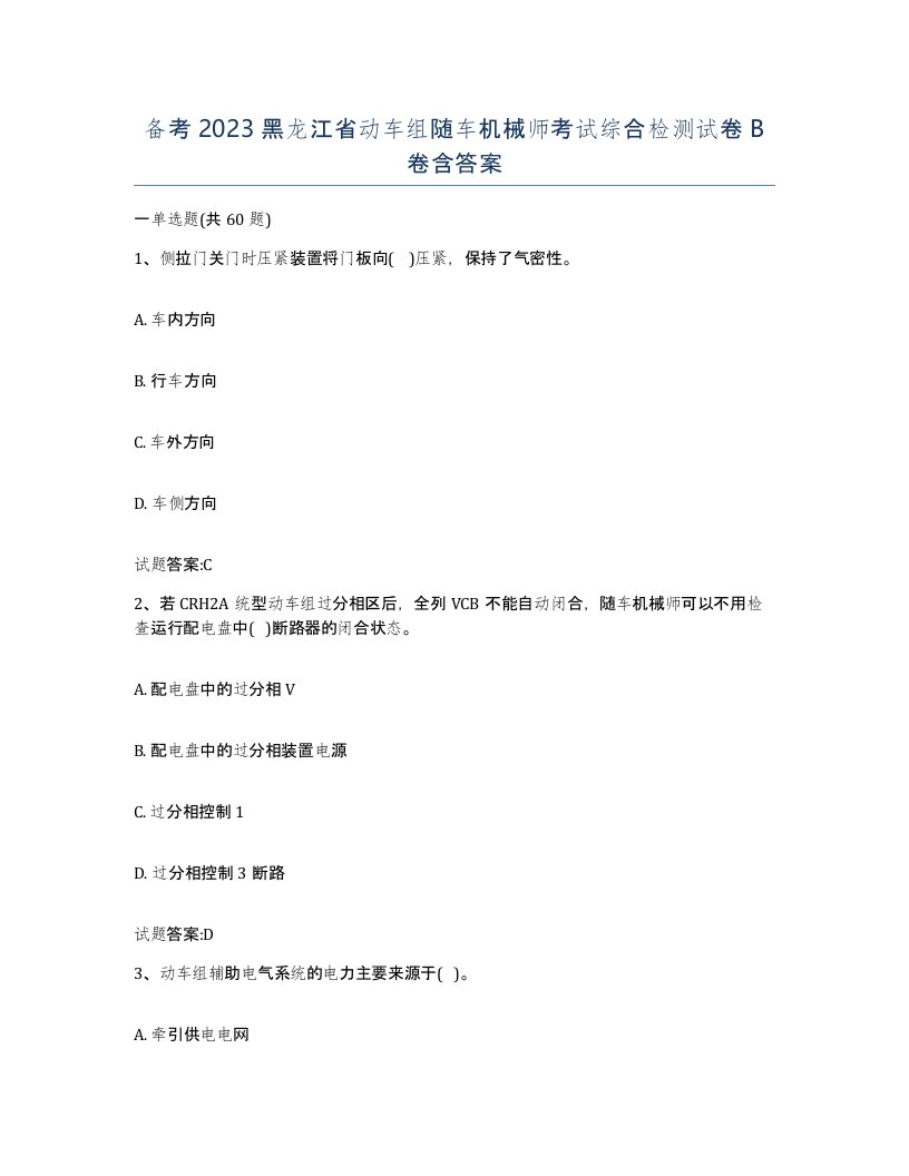 备考2023黑龙江省动车组随车机械师考试综合检测试卷B卷含答案