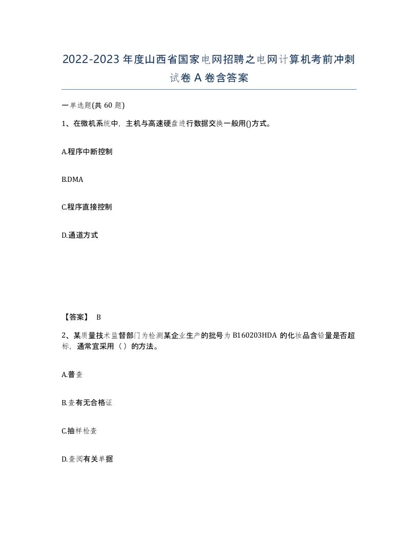 2022-2023年度山西省国家电网招聘之电网计算机考前冲刺试卷A卷含答案