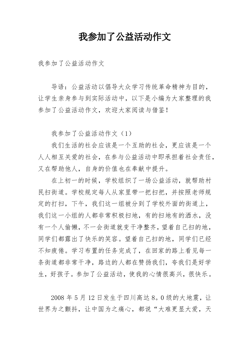 我参加了公益活动作文