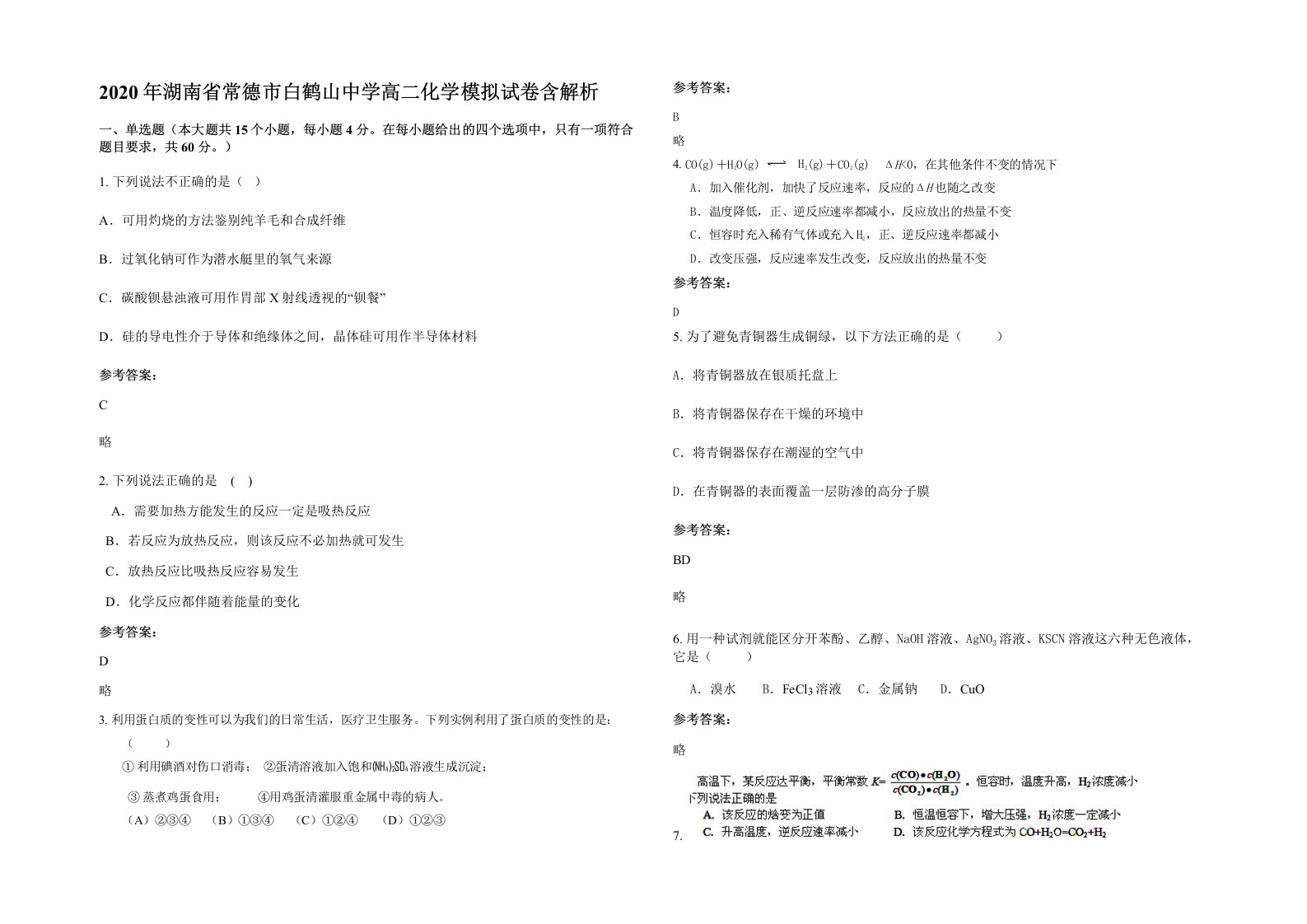 2020年湖南省常德市白鹤山中学高二化学模拟试卷含解析