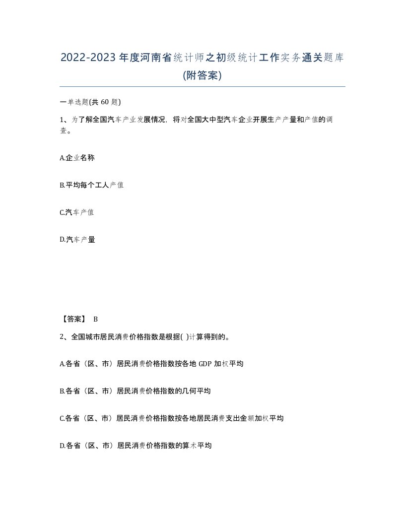 2022-2023年度河南省统计师之初级统计工作实务通关题库附答案