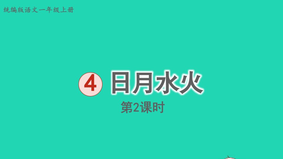 2022一年级语文上册第1单元识字一4日月水火第2课时上课课件新人教版