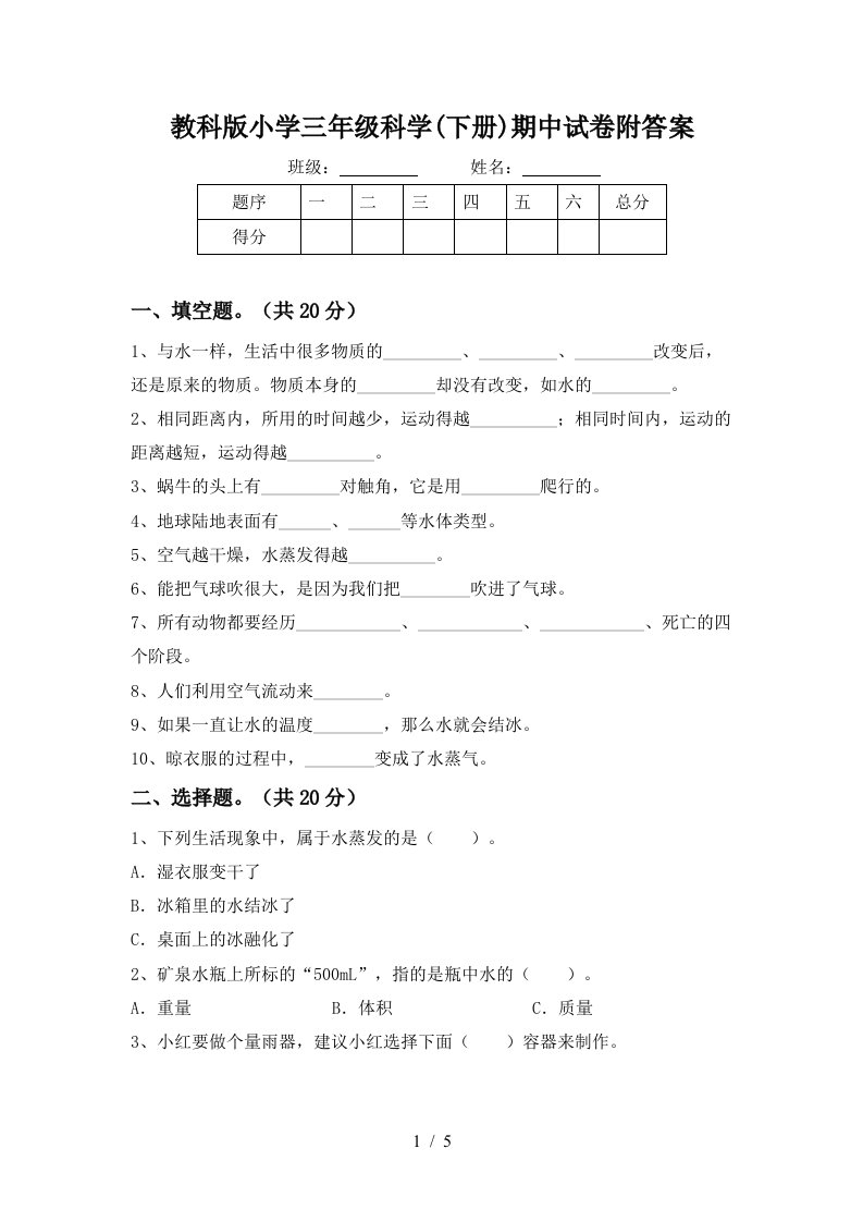 教科版小学三年级科学下册期中试卷附答案