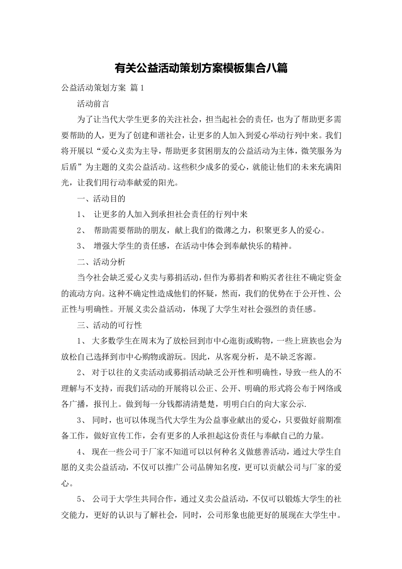 有关公益活动策划方案模板集合八篇