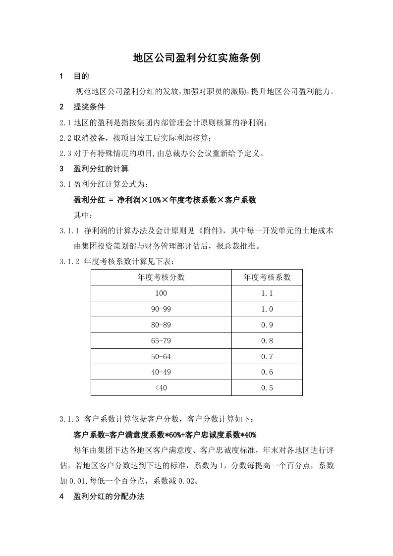 某集团下资料文档属公司盈利分红奖励实施细则