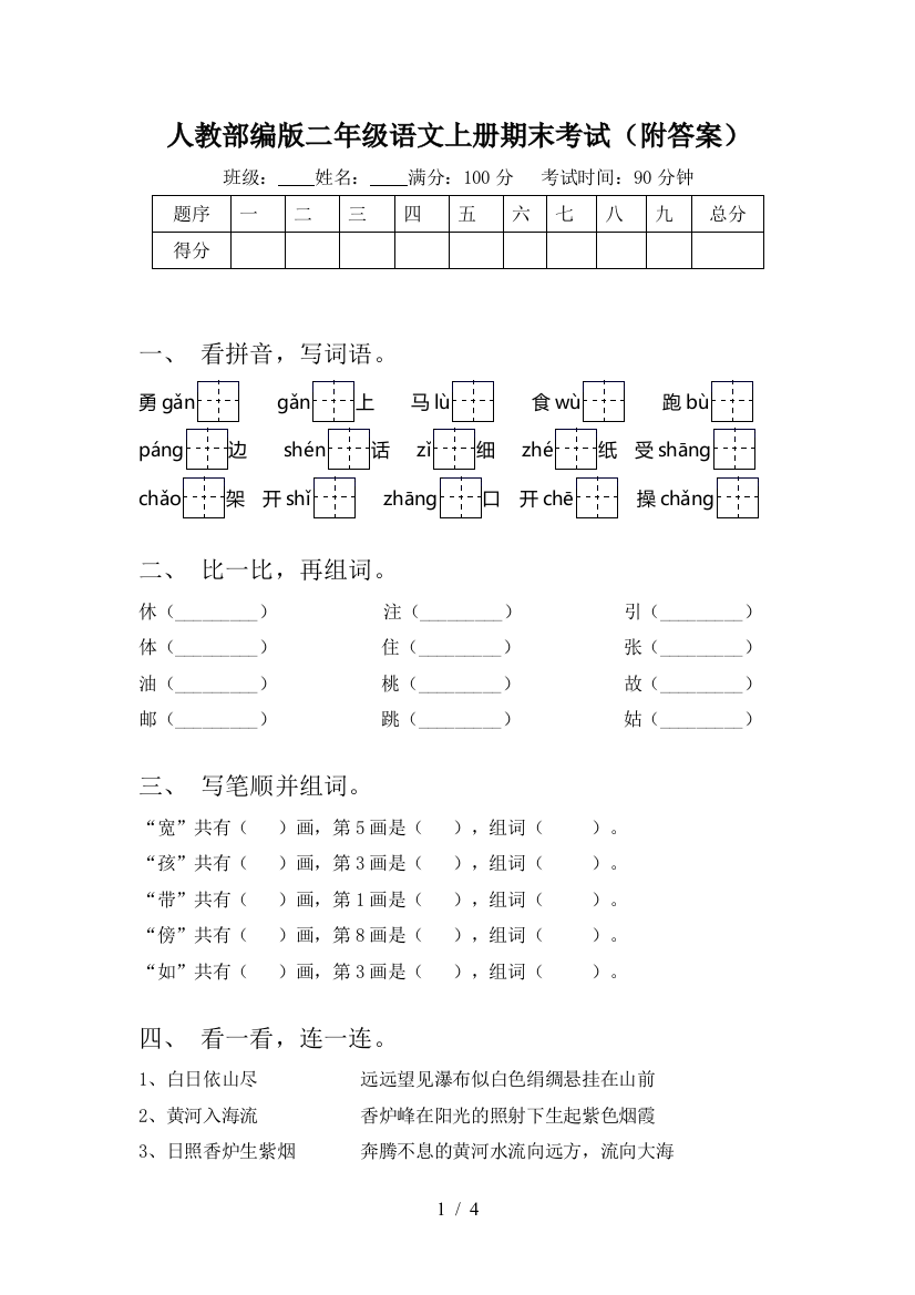 人教部编版二年级语文上册期末考试(附答案)