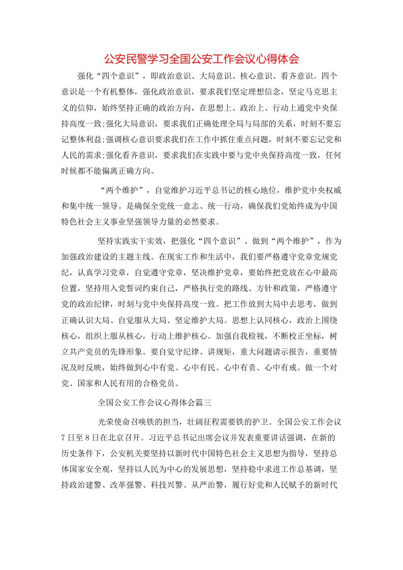 精选公安民警学习全国公安工作会议心得体会