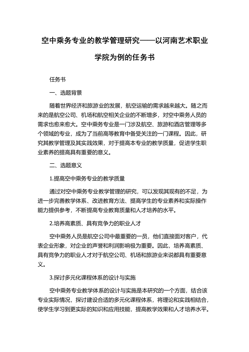 空中乘务专业的教学管理研究——以河南艺术职业学院为例的任务书