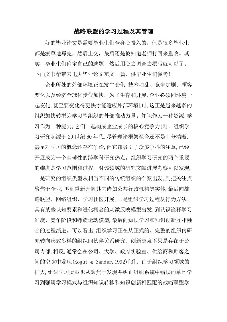 战略联盟的学习过程及其管理