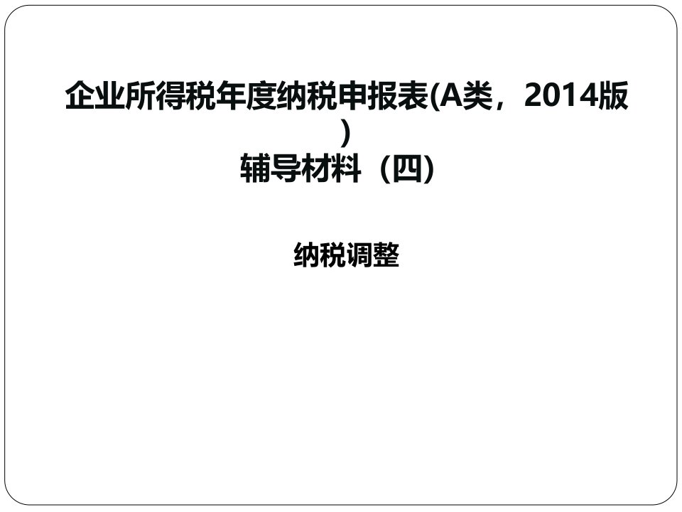 企业所得税年度纳税申报表A类2014版辅导材料四