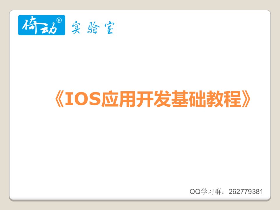 《IOS应用开发基础教程》