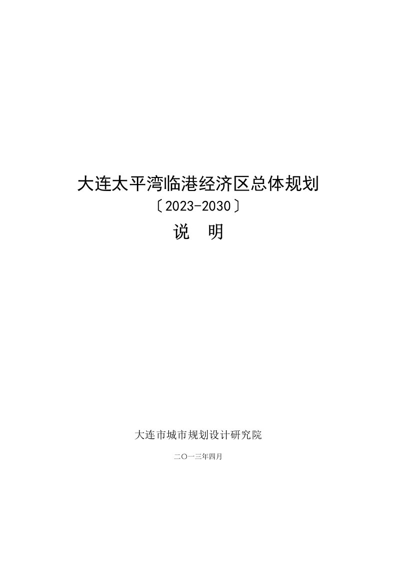 大连太平湾区域规划报告