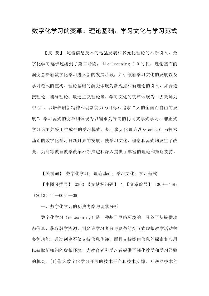 数字化学习的变革：理论基础、学习文化与学习范式.doc