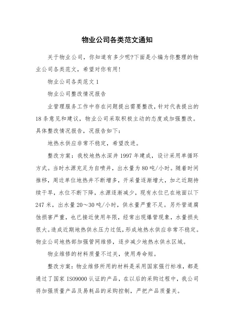 办公文秘_物业公司各类范文通知