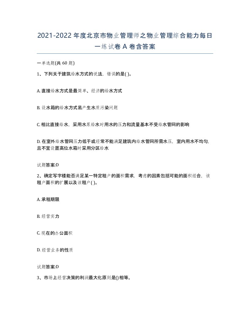 2021-2022年度北京市物业管理师之物业管理综合能力每日一练试卷A卷含答案