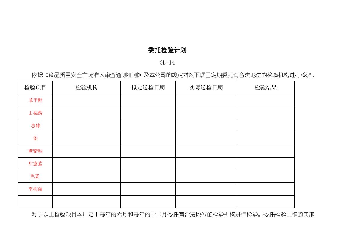 GL14委托检验计划