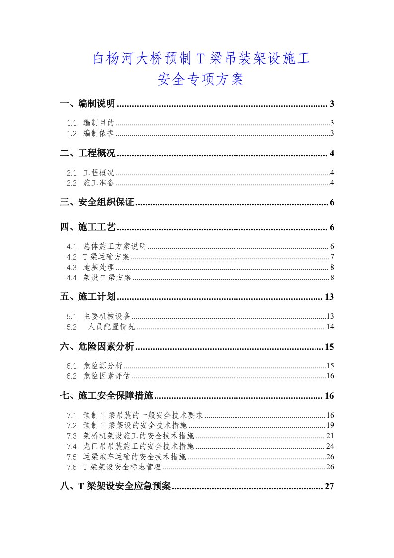 预制T梁吊装安全专项施工方案