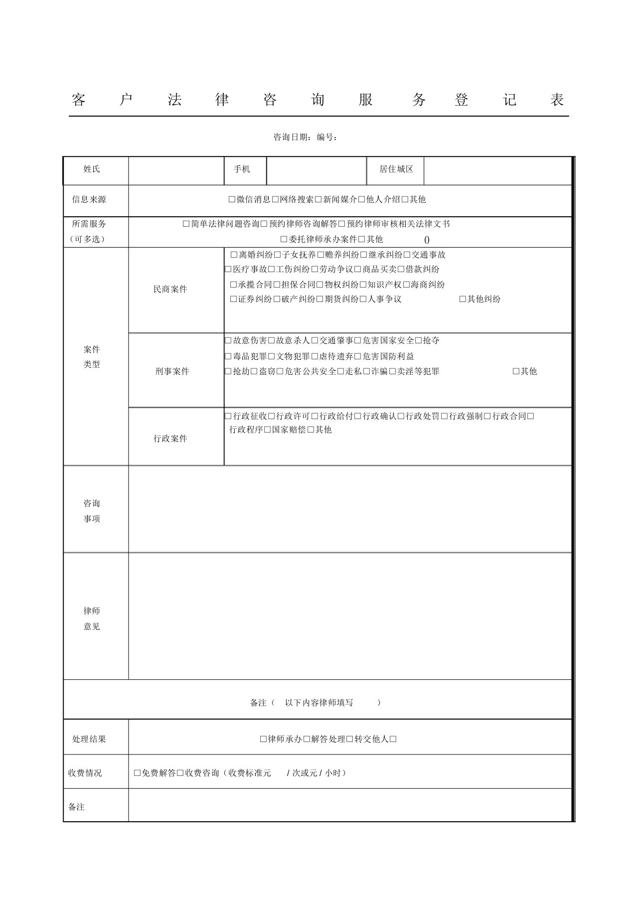 法律咨询服务登记表格