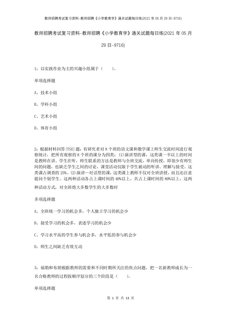 教师招聘考试复习资料-教师招聘小学教育学通关试题每日练2021年05月29日-9716