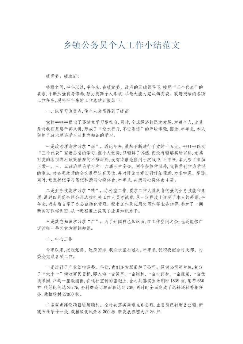 总结报告乡镇公务员个人工作小结范文