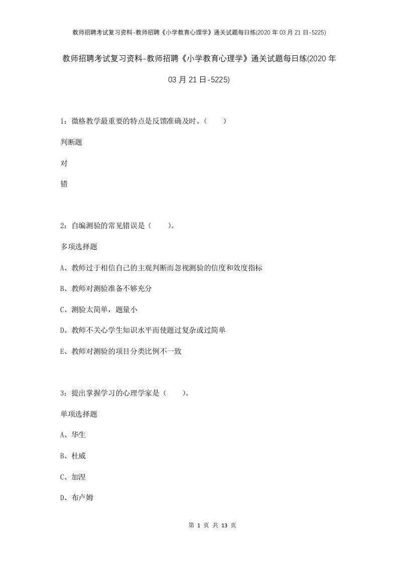 教师招聘考试复习资料-教师招聘小学教育心理学通关试题每日练2020年03月21日-5225