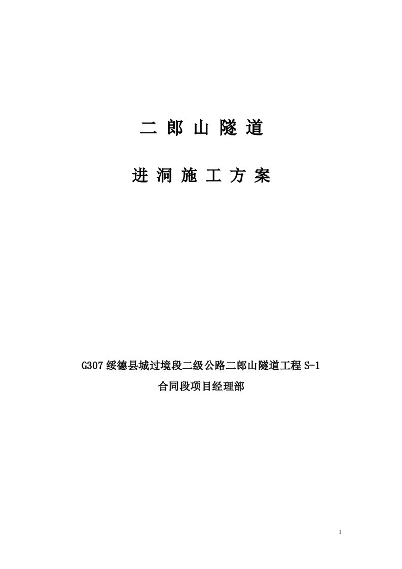 G307绥德县城过境段二级公路二郎山隧道进洞施工方案