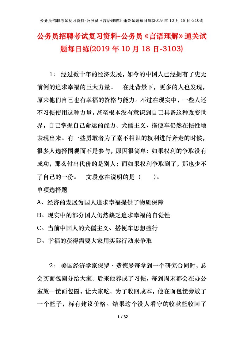 公务员招聘考试复习资料-公务员言语理解通关试题每日练2019年10月18日-3103