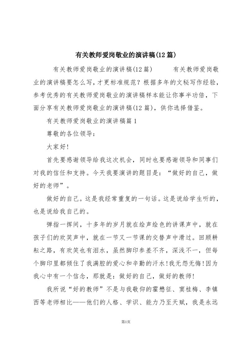 有关教师爱岗敬业的演讲稿(12篇)