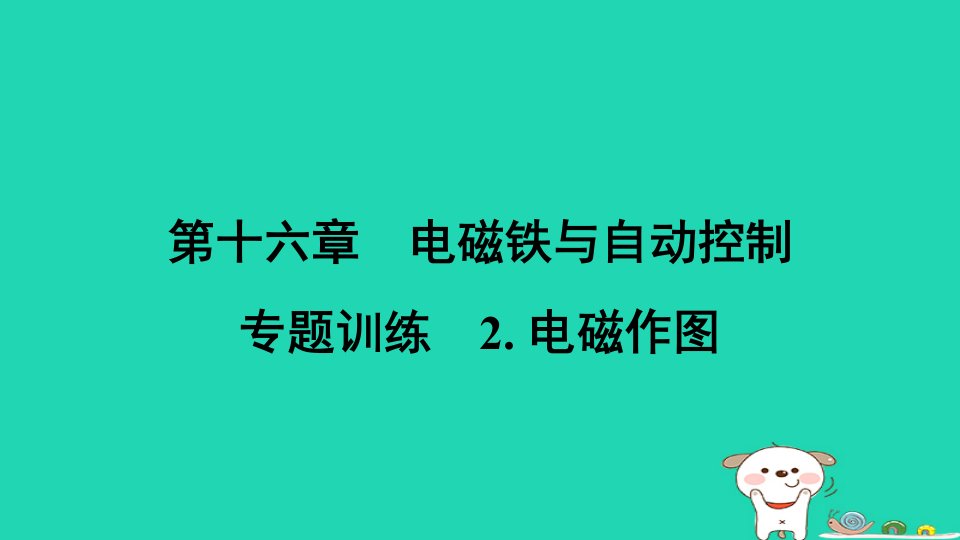 安徽省2024九年级物理下册第十六章电磁铁与自动控制专题训练2电磁作图课件新版粤教沪版