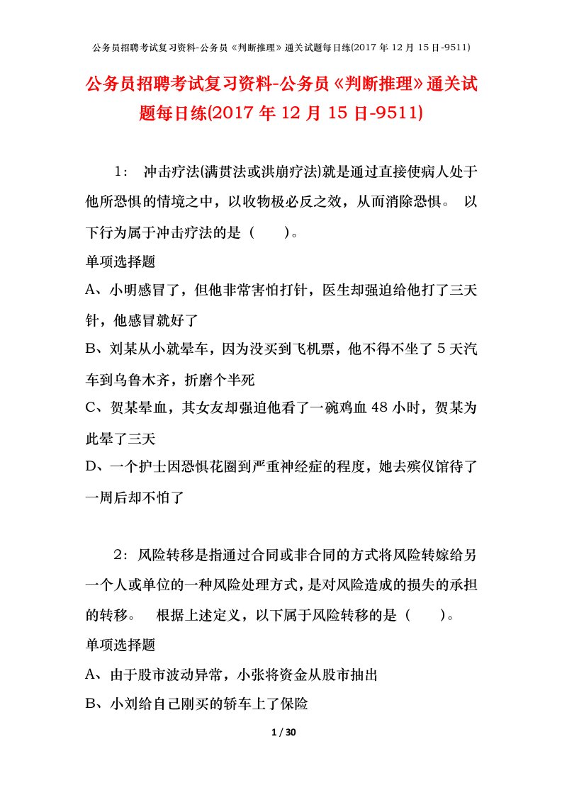 公务员招聘考试复习资料-公务员判断推理通关试题每日练2017年12月15日-9511