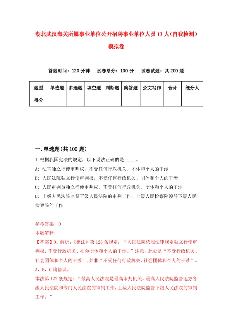 湖北武汉海关所属事业单位公开招聘事业单位人员13人自我检测模拟卷第6次