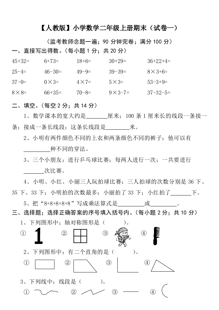 最新小学数学二年级上册期末考试精选5套试卷