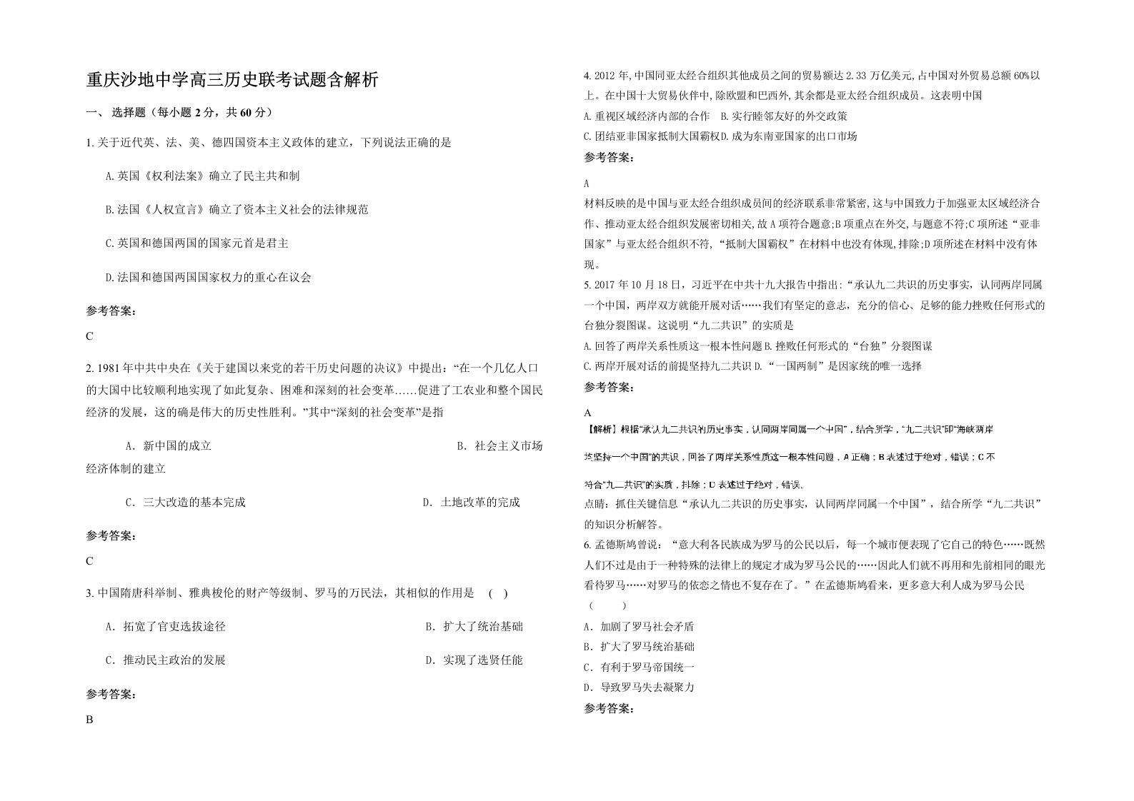 重庆沙地中学高三历史联考试题含解析