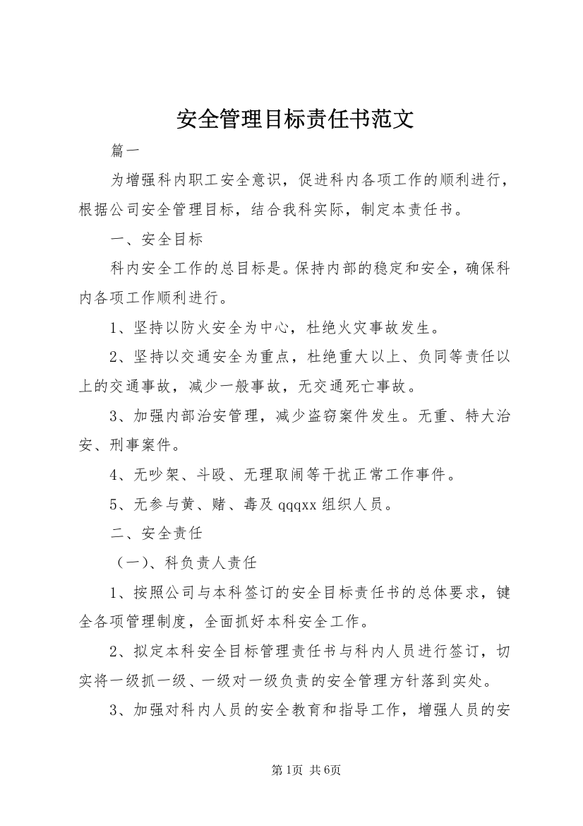 安全管理目标责任书范文