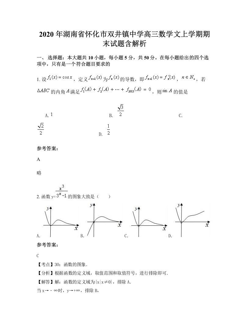 2020年湖南省怀化市双井镇中学高三数学文上学期期末试题含解析