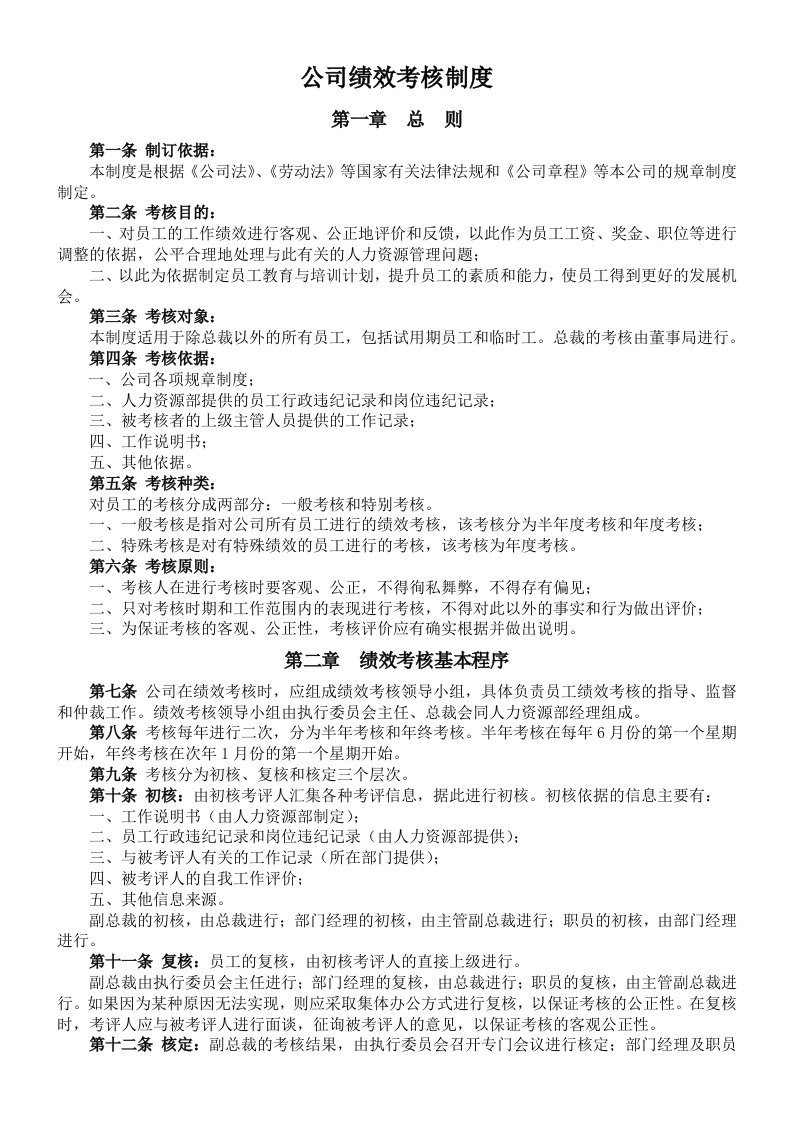 公司绩效考核制度