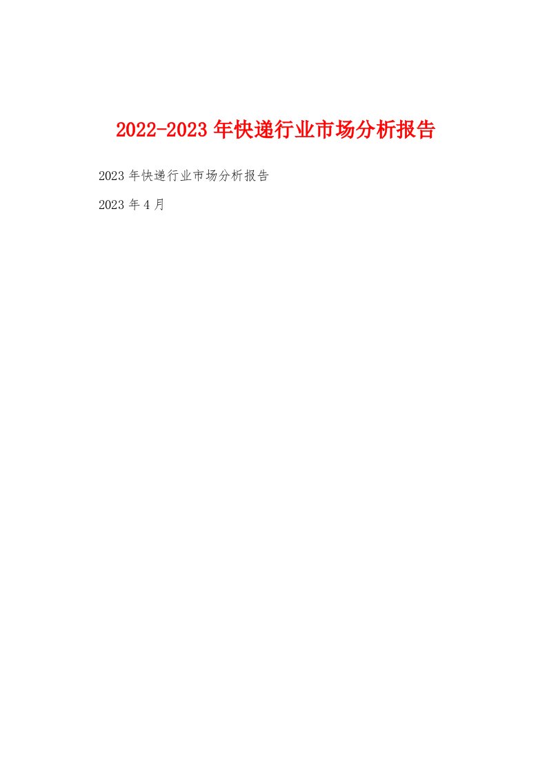 2022-2023年快递行业市场分析报告