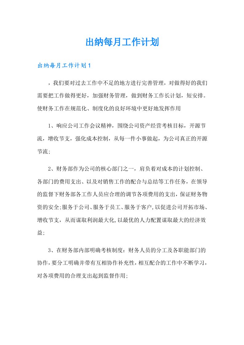 出纳每月工作计划