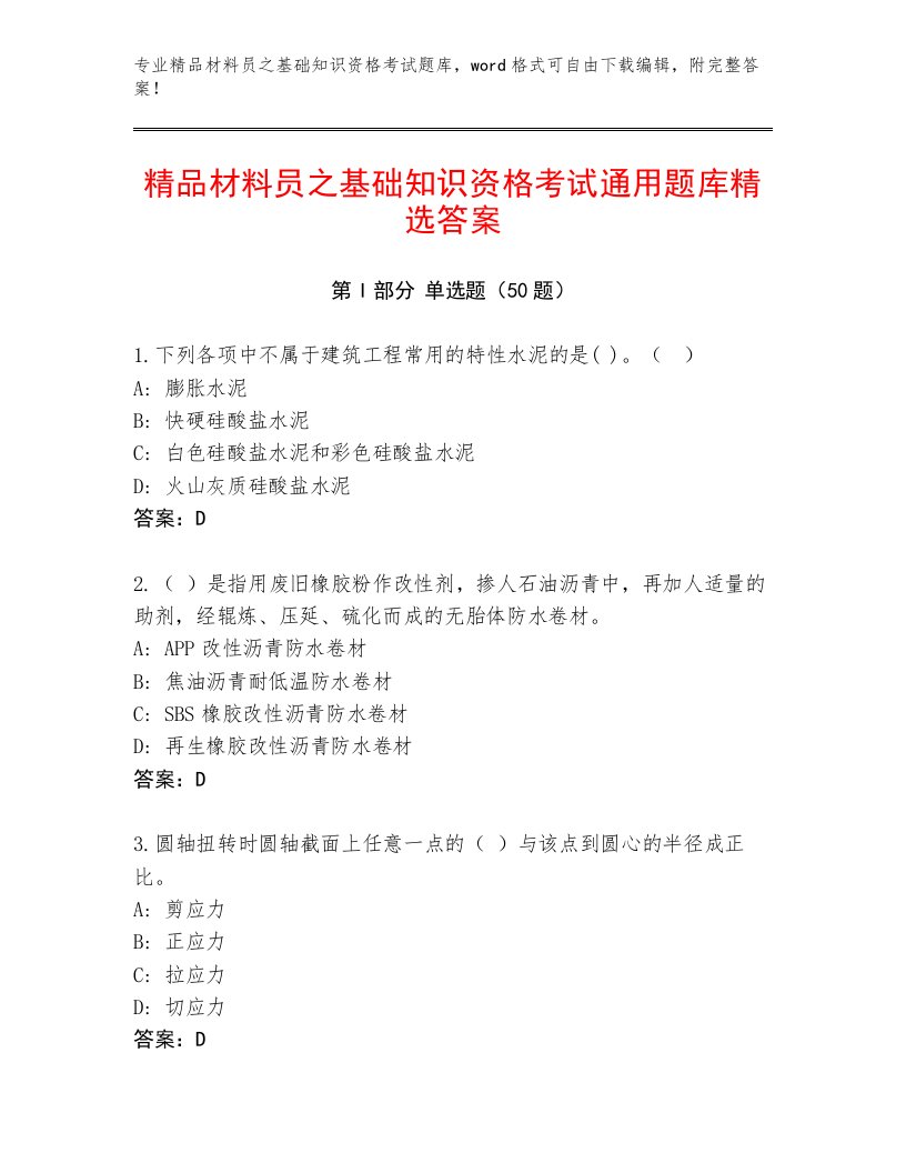 精品材料员之基础知识资格考试通用题库精选答案