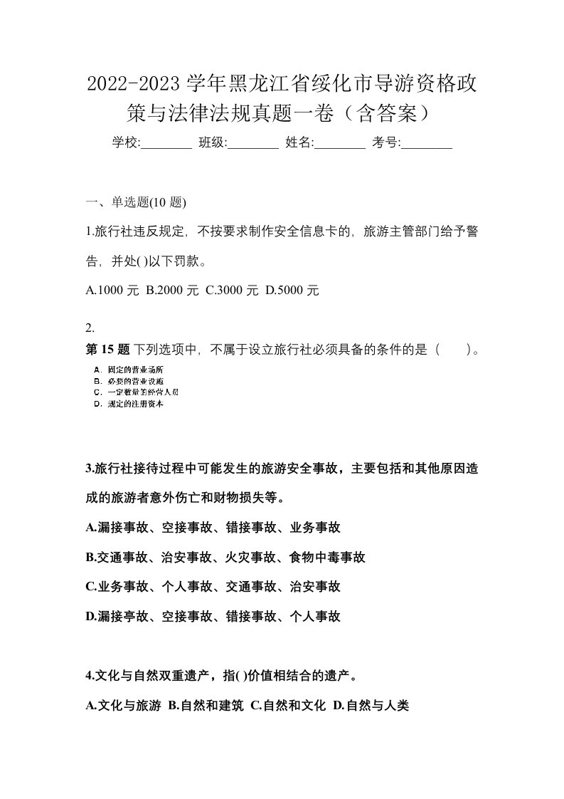 2022-2023学年黑龙江省绥化市导游资格政策与法律法规真题一卷含答案