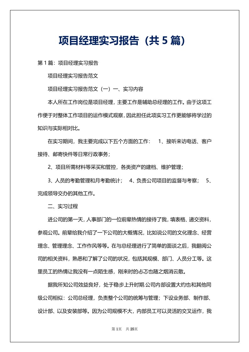 项目经理实习报告（共5篇）