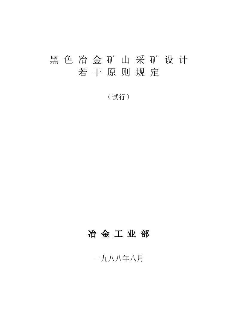 黑色冶金矿山设计原则若干规定（试行）-冶金工业部88年标准