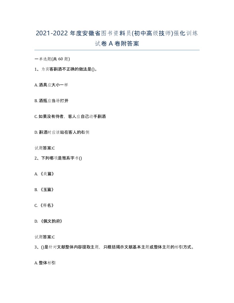 2021-2022年度安徽省图书资料员初中高级技师强化训练试卷A卷附答案