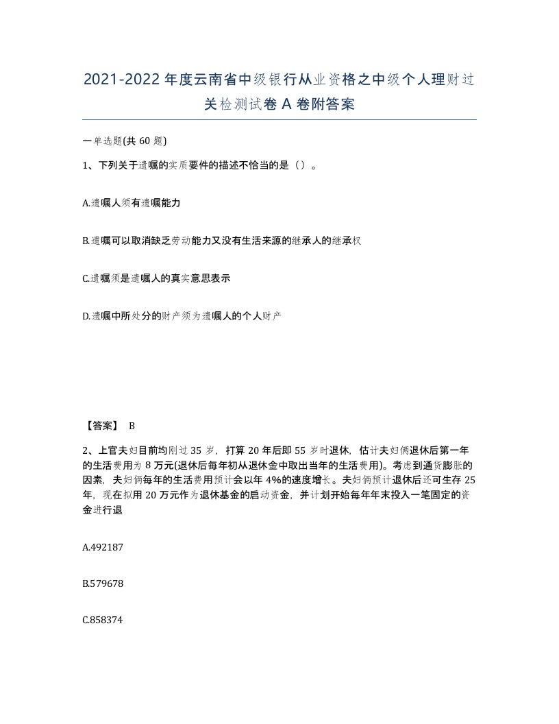 2021-2022年度云南省中级银行从业资格之中级个人理财过关检测试卷A卷附答案