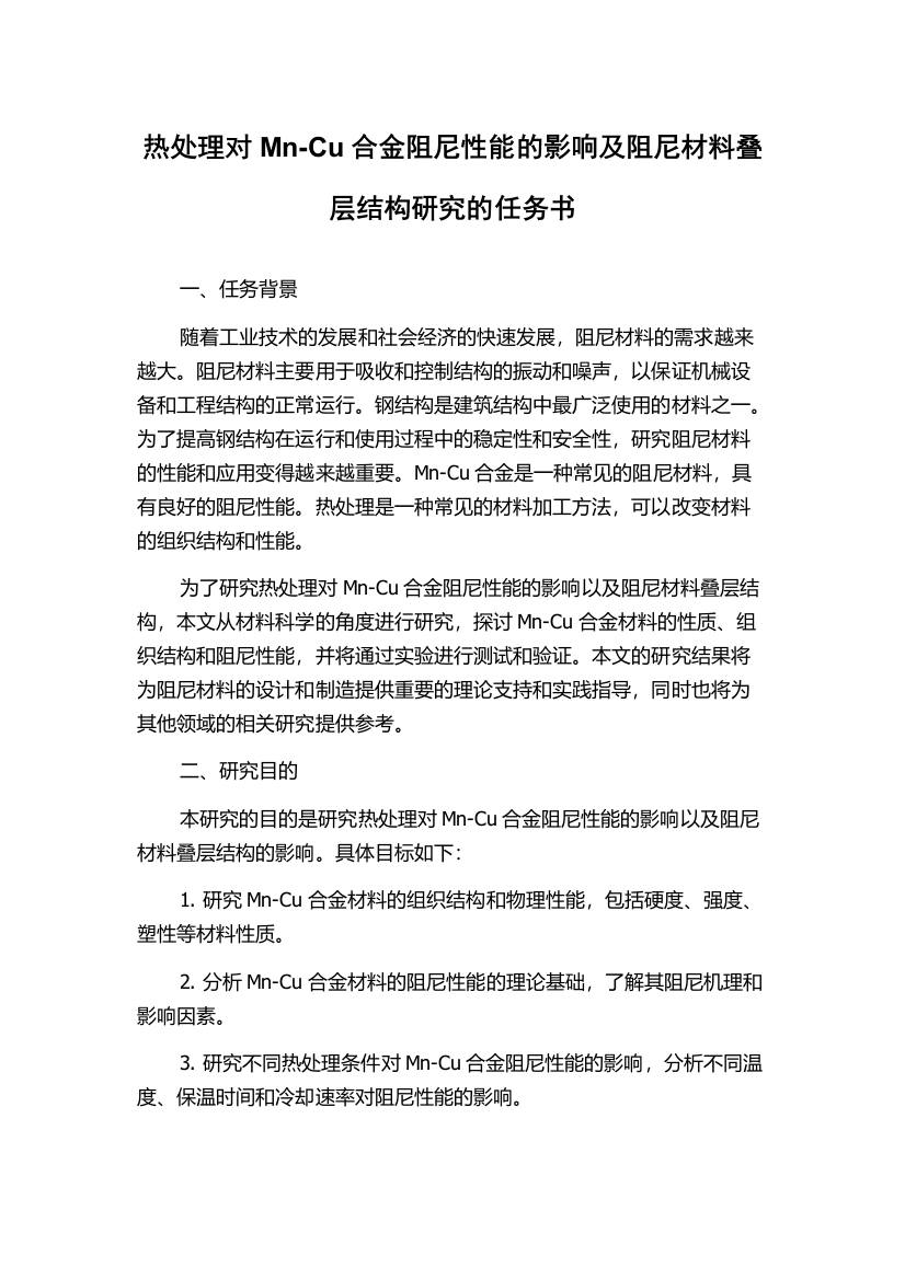 热处理对Mn-Cu合金阻尼性能的影响及阻尼材料叠层结构研究的任务书