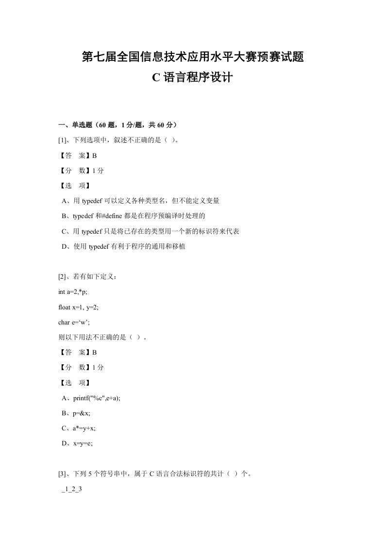 精选ITAT第七届全国信息技术应用水平大赛C语言程序设计预