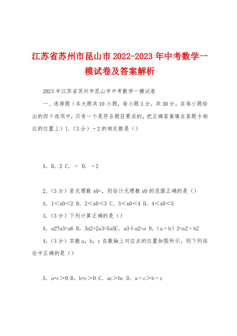 江苏省苏州市昆山市2022-2023年中考数学一模试卷及答案解析